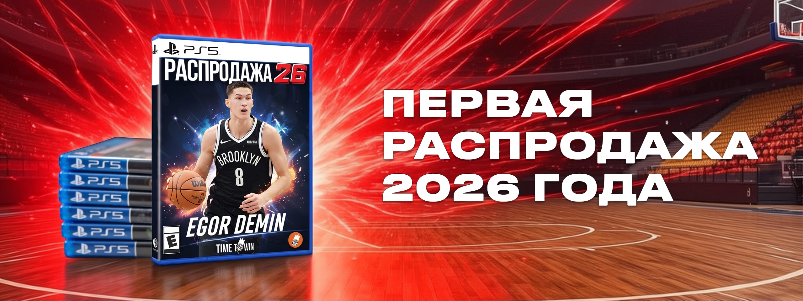 ПЕРВАЯ РАСПРОДАЖА 2026